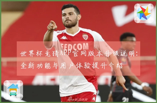 世界杯竞猜APP官网版本升级说明：全新功能与用户体验提升介绍