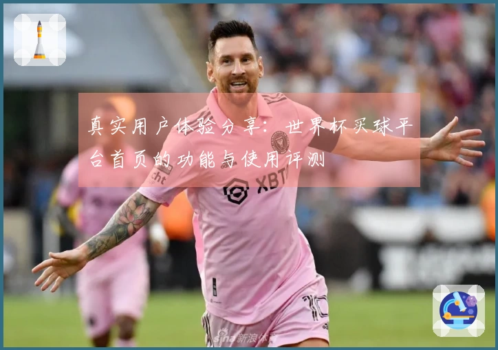 真实用户体验分享：世界杯买球平台首页的功能与使用评测