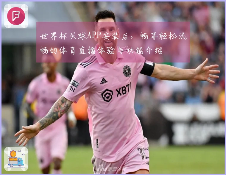 世界杯买球APP安装后，畅享轻松流畅的体育直播体验与功能介绍
