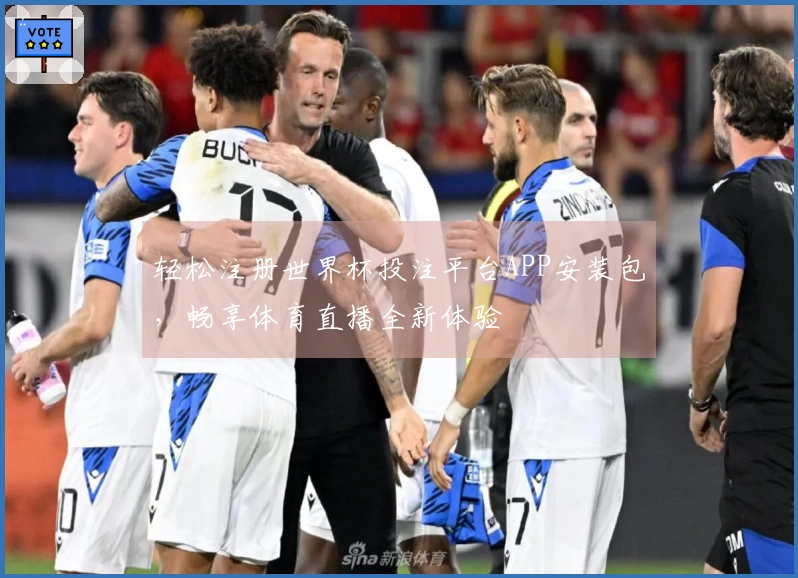 轻松注册世界杯投注平台APP安装包，畅享体育直播全新体验