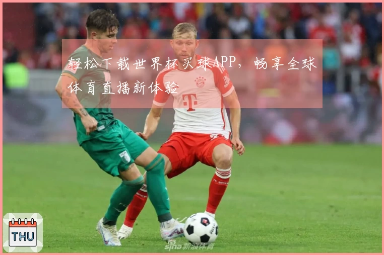 轻松下载世界杯买球APP，畅享全球体育直播新体验