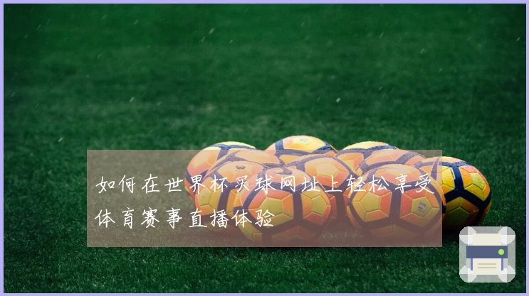 如何在世界杯买球网址上轻松享受体育赛事直播体验