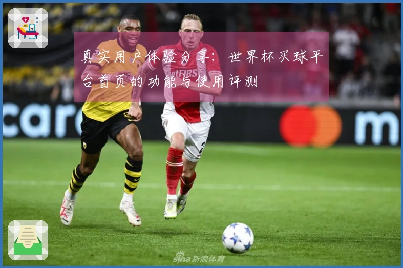 真实用户体验分享：世界杯买球平台首页的功能与使用评测