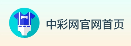 中彩网官网首页 Logo